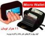   کیف Micro Wallet 